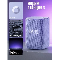 Яндекс Станция 3, Purple, фиолетовый