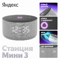 Умная колонка Яндекс Новая Станция Мини 3, серый