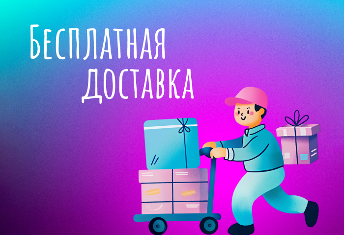 Бесплатная доставка