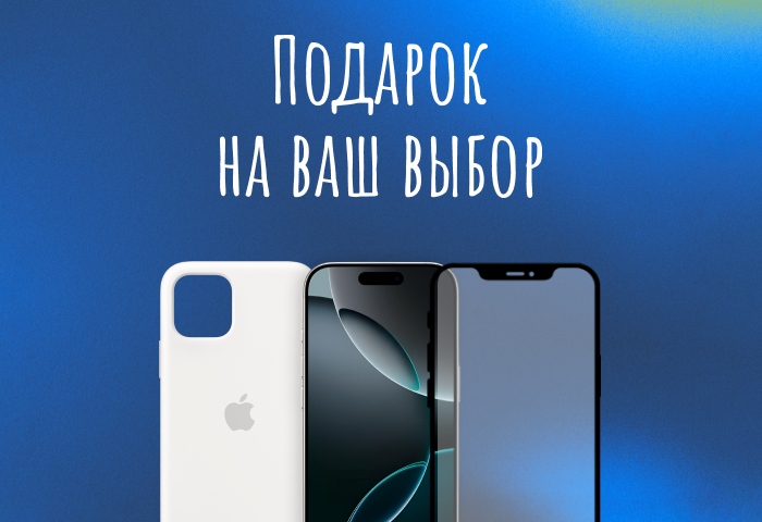Защитное стекло или чехол в подарок