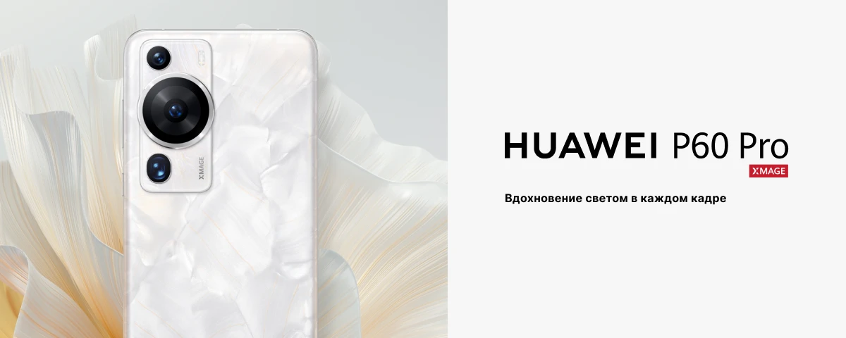 Смартфон HUAWEI P60 Pro, 8/256 GB, White